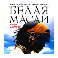 Книга о Африке «Белая масаи» 